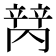 𬔩