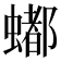 𬠩