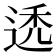 𬨩