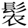 𬴩
