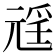 𭀩
