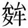 𭐩