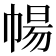 𭘩
