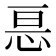 𭜩