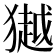 𭸩