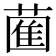 𮐩