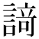 𮘩