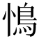 𮬩