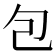 包