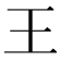 王