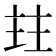 𰀩
