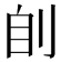 𰄩