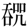 𰈩