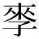 𰌩