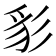 𰐩