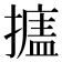 𰔩