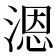𰜩