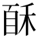𰨩