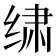 𰬩