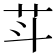 𰰩