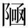 𱀩