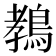 𱈩