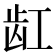 𱌩