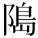 﨩