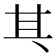 𠀪
