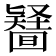 𠤪