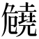 𠨪