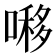 𠼪