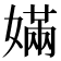 𡠪