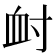 𡬪