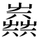 𡴪