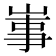 𡸪