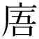 𢈪