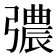 𢐪