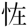 𢘪