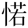 𢜪