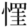 𢠪