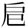 𢨪