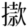 𢴪
