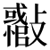 𣀪