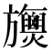𣄪
