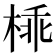 𣔪
