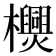 𣠪