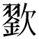 𣤪
