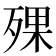 𣨪