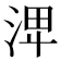 𣴪
